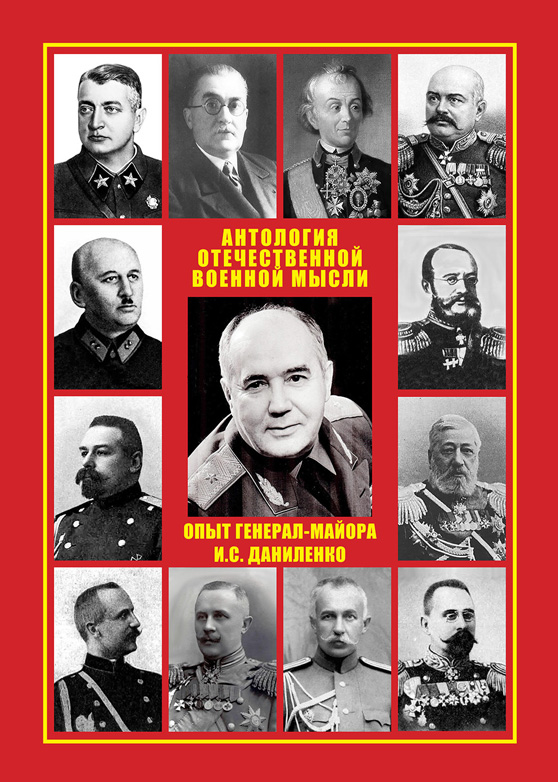 Презентация книги «Антология отечественной военной мысли»