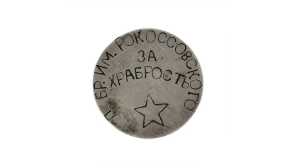 Медаль самодельная «За храбрость» Шаболовского С. М.