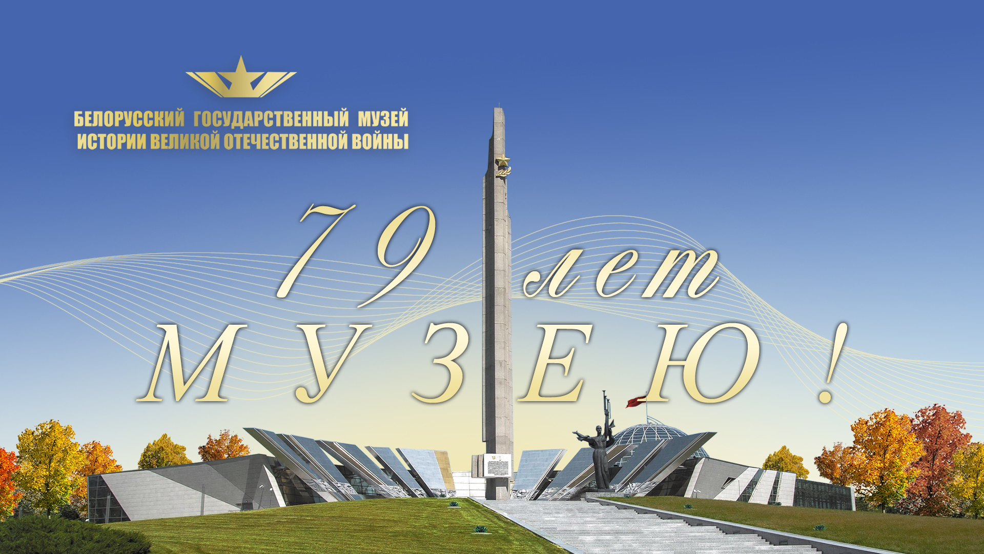 Белорусский государственный музей истории Великой Отечественной войны празднует 79-ую годовщину со дня открытия