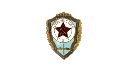 Знак нагрудный "Отличник ВВС", был вручен Карташову Г. А.