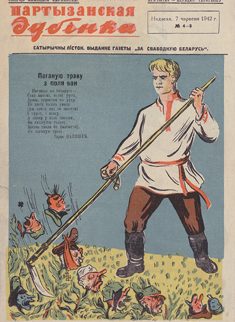 Сатирический листок «Партызанская дубінка» № 4-5 за 7 июня 1942г. Издание газеты «За свабодную Беларусь»