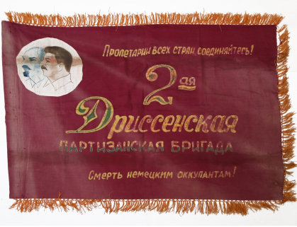 Знамя 2-ой Дриссенской партизанской бригады