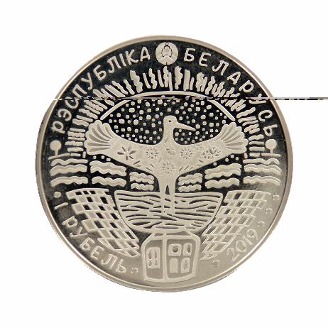 Монета памятная номиналом 1 рубль, выпущенная Национальным банком Республики Беларусь к 75-летию освобождения Беларуси. 2019 г.