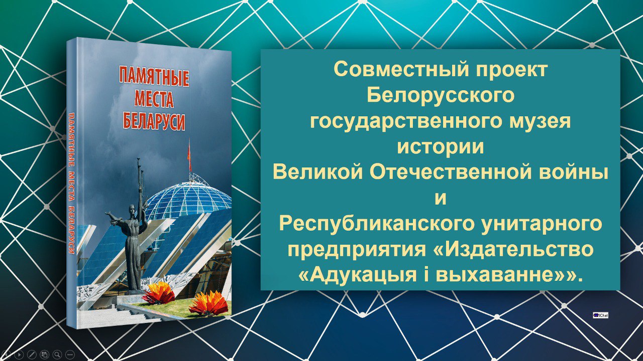 Состоялась презентация интерактивной книги "Памятные места Беларуси"