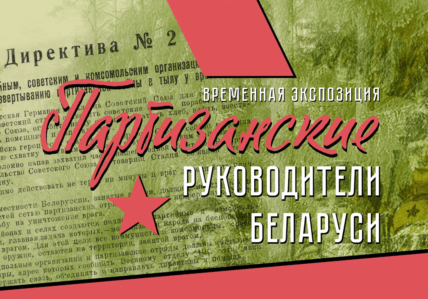 5 августа состоится открытие временной экспозиции "Партизанские руководители Беларуси"