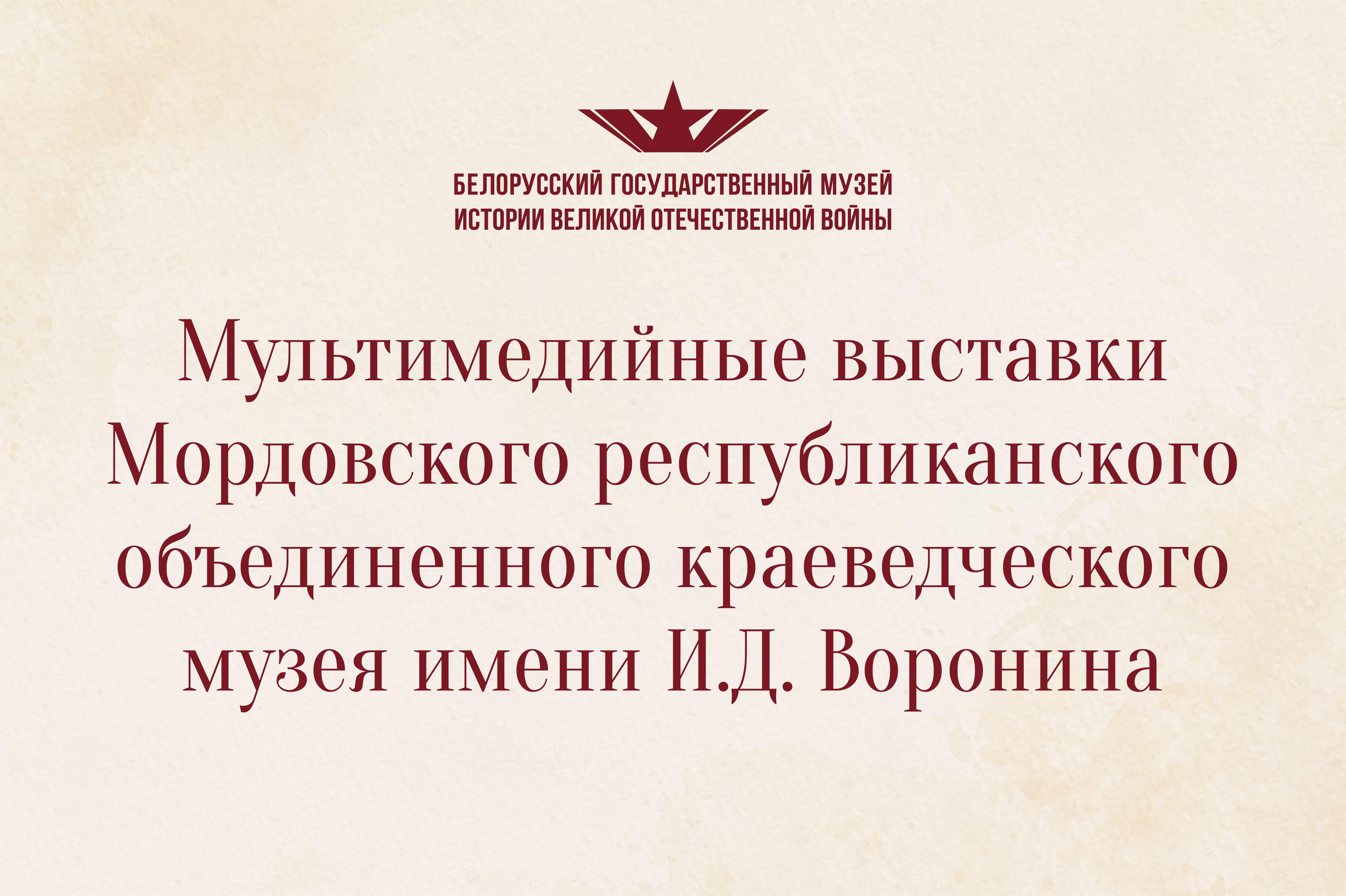 Мультимедийные выставки Мордовского республиканского объединенного краеведческого музея имени И.Д. Воронина