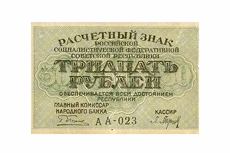 Знак расчётный номиналом 30 рублей, серия АА-023. РСФСР. 1919 г.
