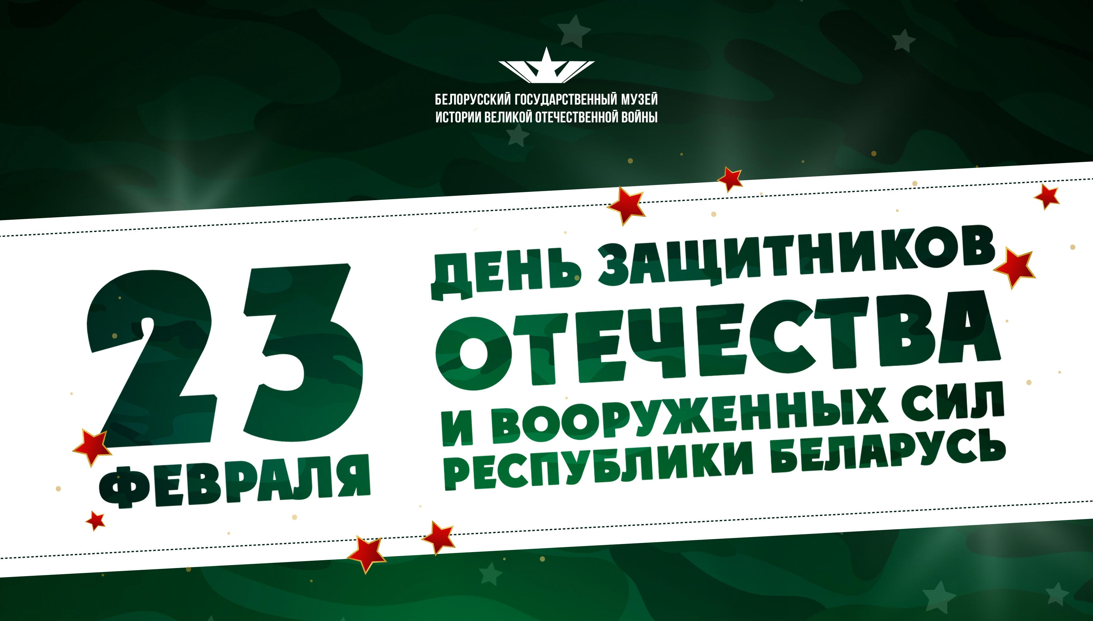 23 февраля в Музее истории Великой Отечественной войны