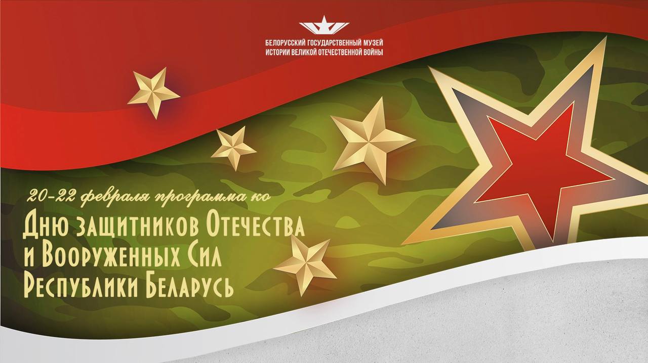 Праздничная программа ко Дню защитников Отечества и Вооруженных Сил Республики Беларусь