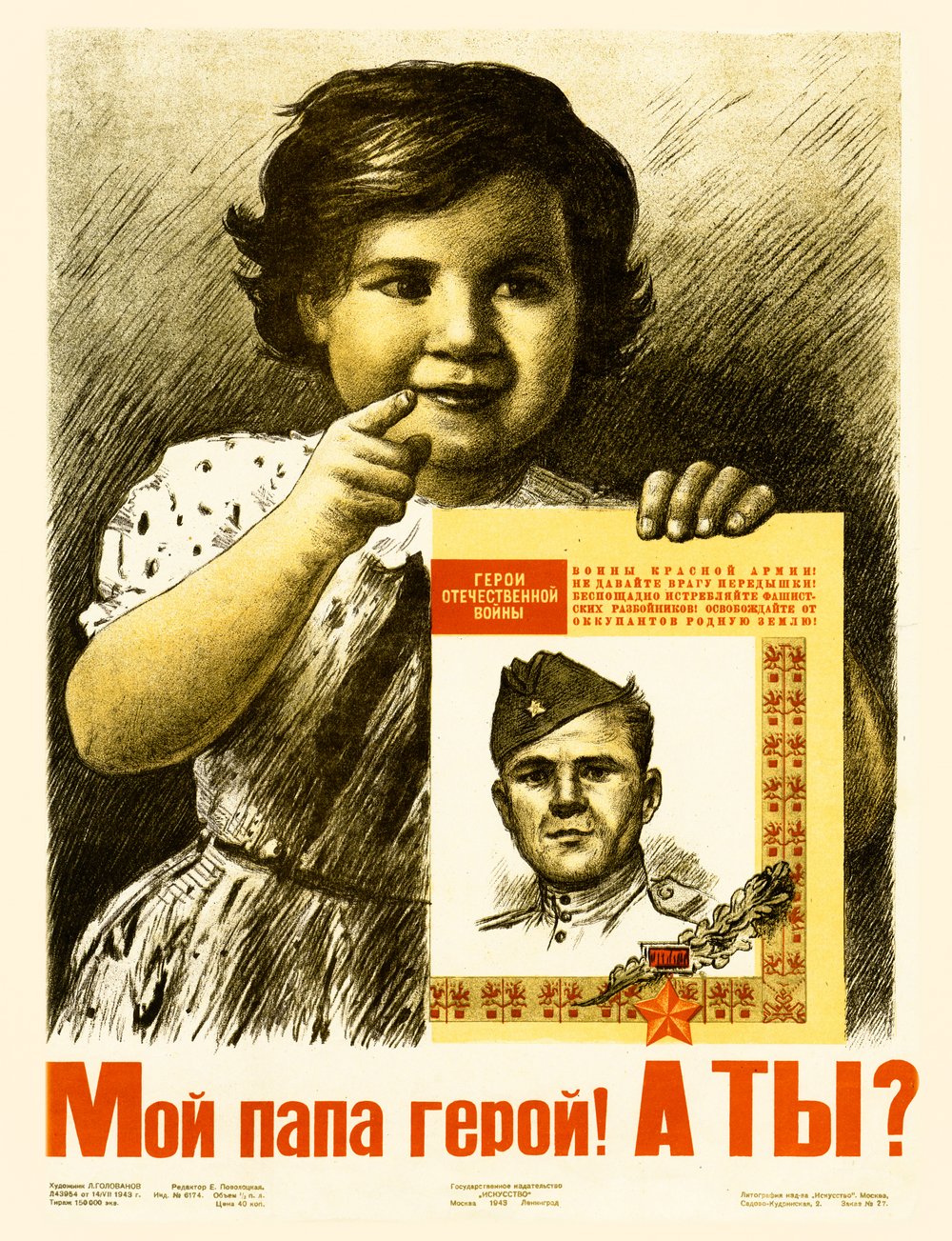 Голованов Л. «Мой папа герой! А ты?» 1943