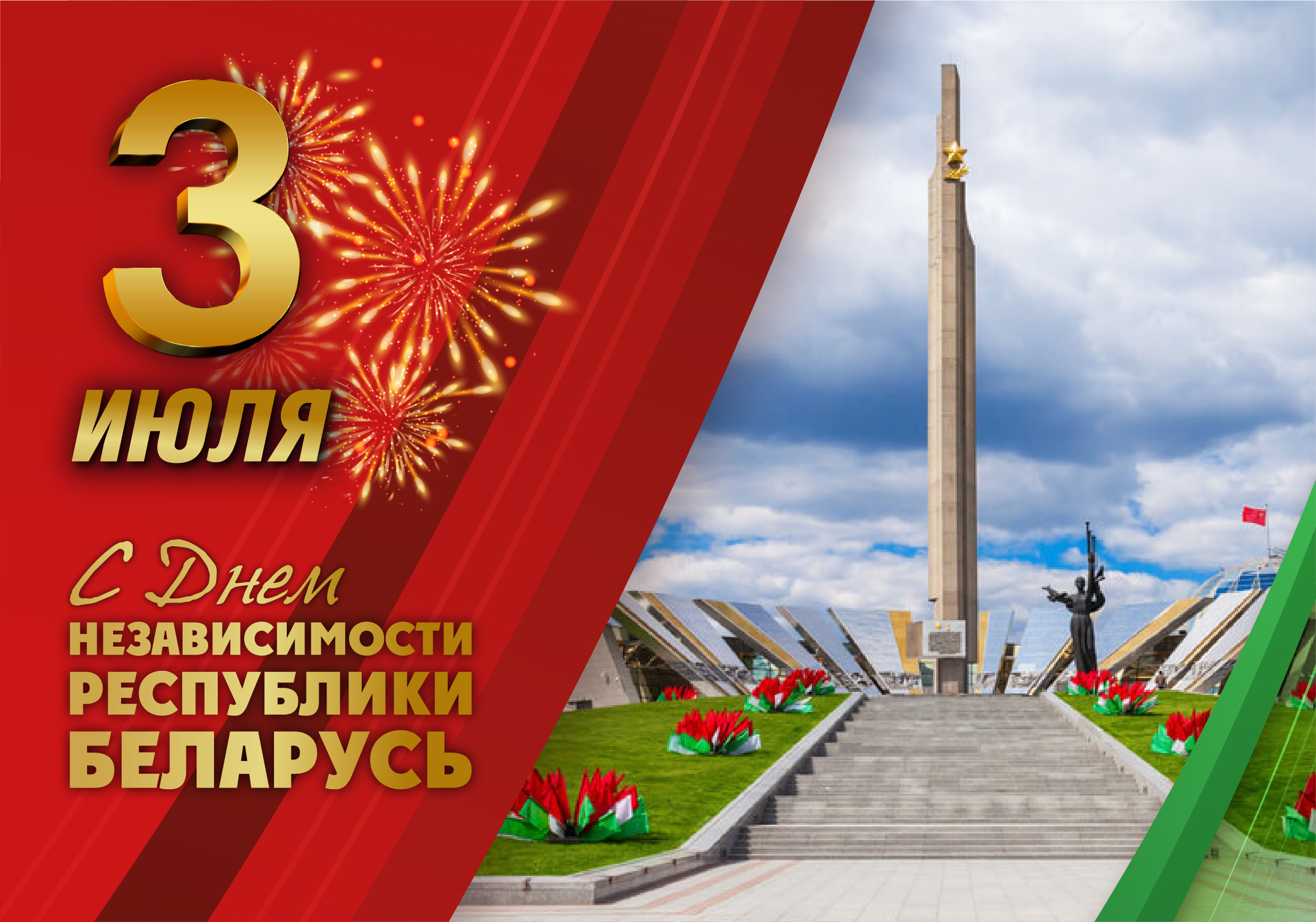 Программа мероприятий ко Дню Независимости Республики Беларусь 2025