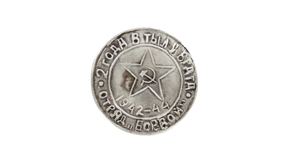 Медаль самодельная «2 года в тылу врага» Куксёнка В. П.
