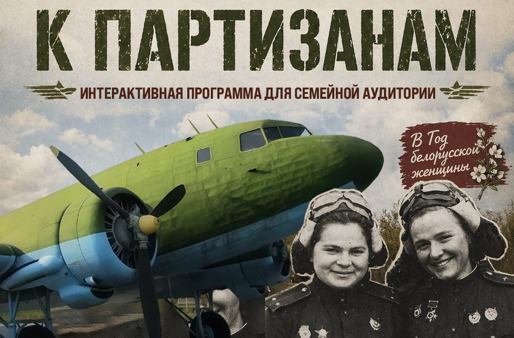 Интерактивная программа «К партизанам»