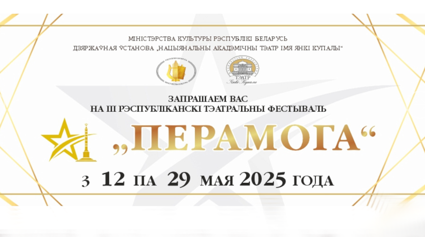 Театральный фестиваль "Перамога" пройдет в Минске с 12 по 29 мая