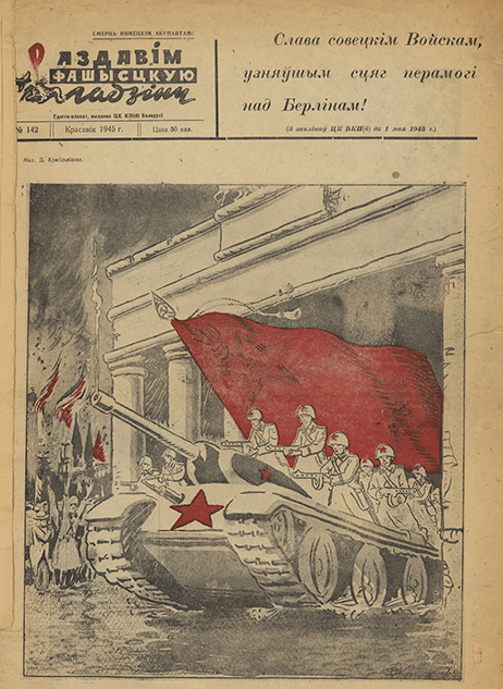 Газета-плакат «Раздавім фашысцкую гадзіну» № 142 за апрель 1945 г. Издание ЦК КП(б)Б