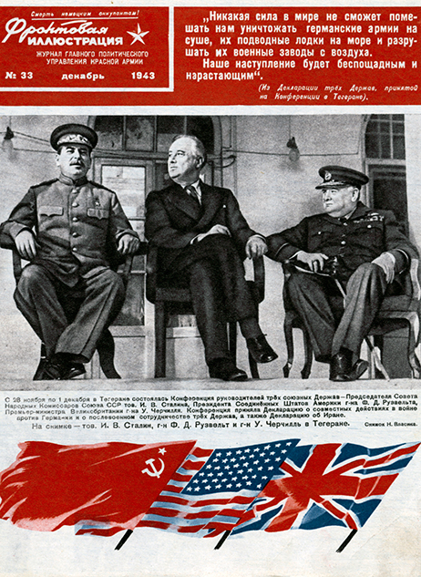 Журнал «Фронтовая иллюстрация» № 33 за декабрь 1943 г. Издание Главного политического управления Красной Армии