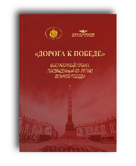 Каталог «Дорога к Победе», выставочный проект, посвященный 80-летию Великой Победы