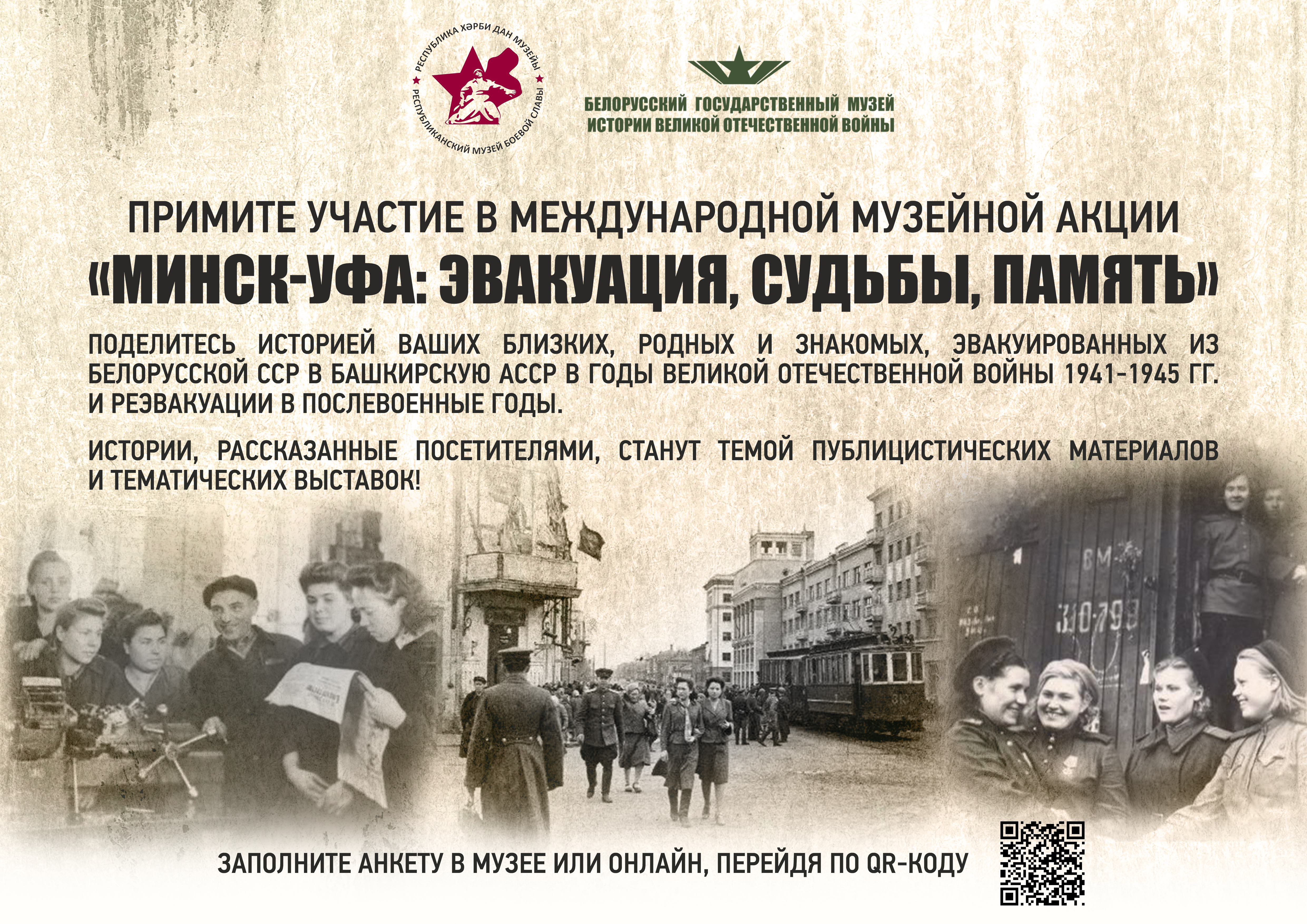Приглашаем принять участие в Музейной акции «Минск-Уфа: эвакуация, судьбы, память»