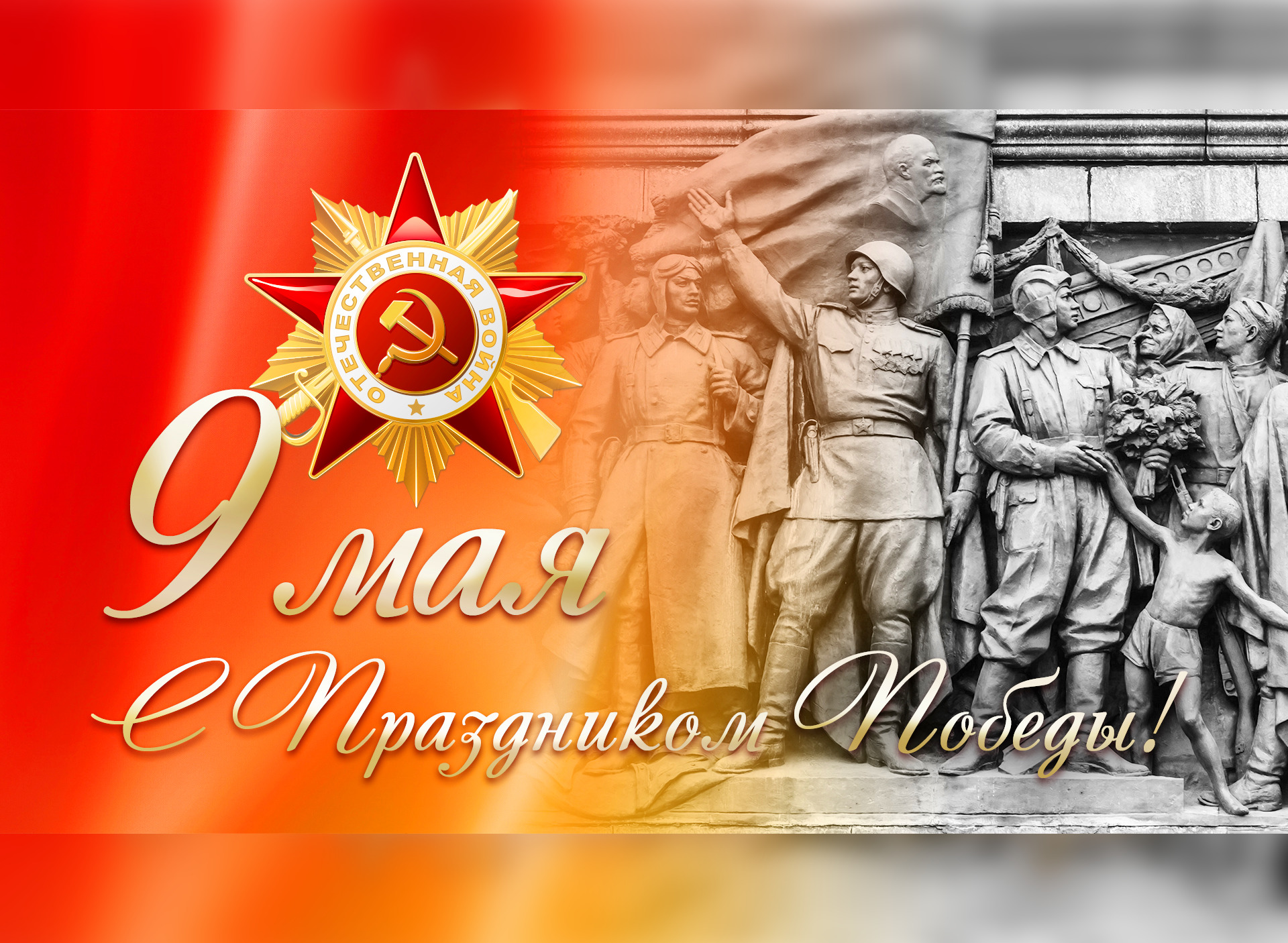 Музей истории Великой Отечественной войны поздравляет с Днем Победы! 