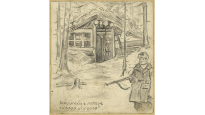Л. С. Бойко «Землянки в лагере отряда «Пламя», 1943 г.