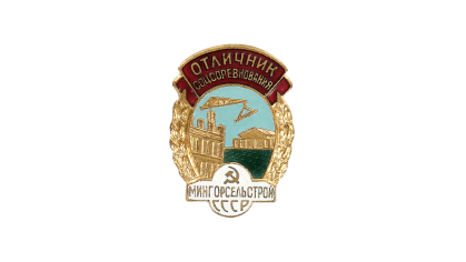 Знак нагрудный "Отличник соцсоревнования министерства городского и сельского строительства СССР"