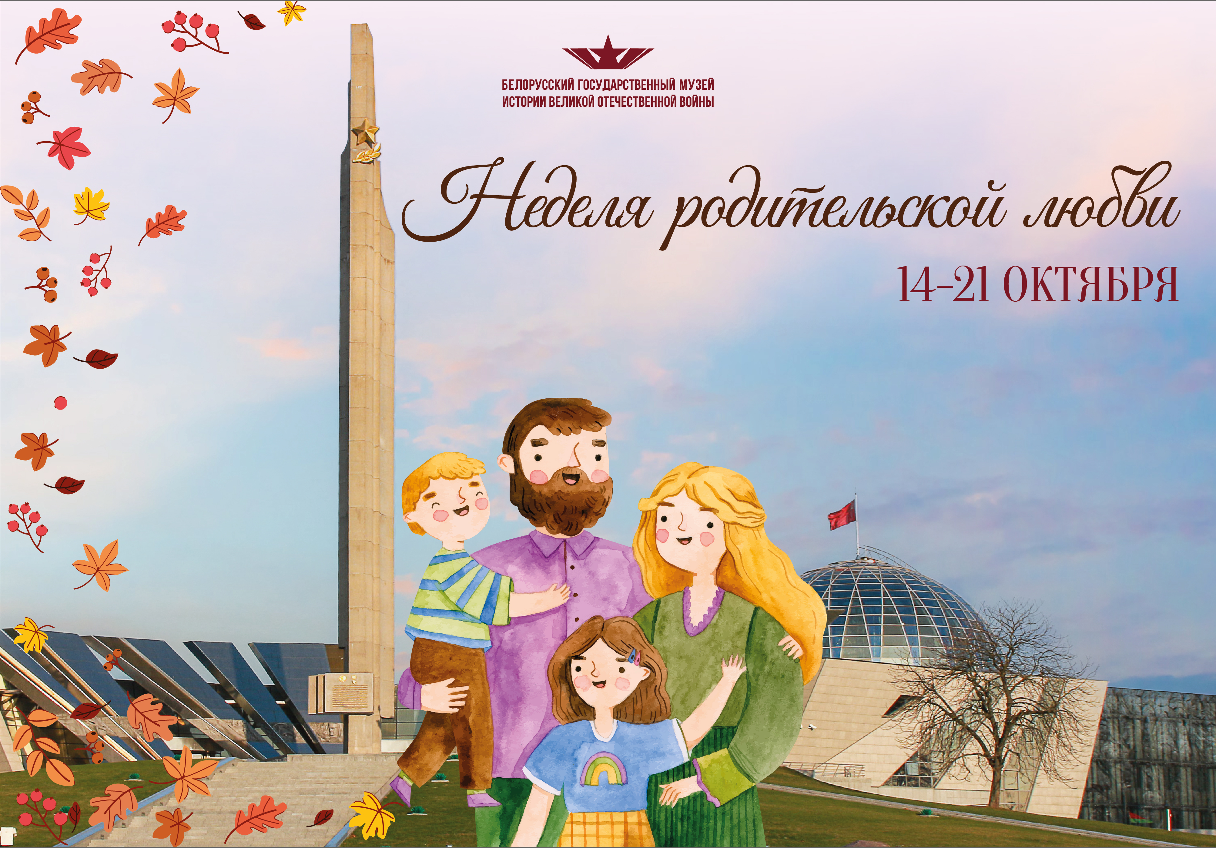Неделя родительской любви в Белорусском государственном музее истории Великой Отечественной войны