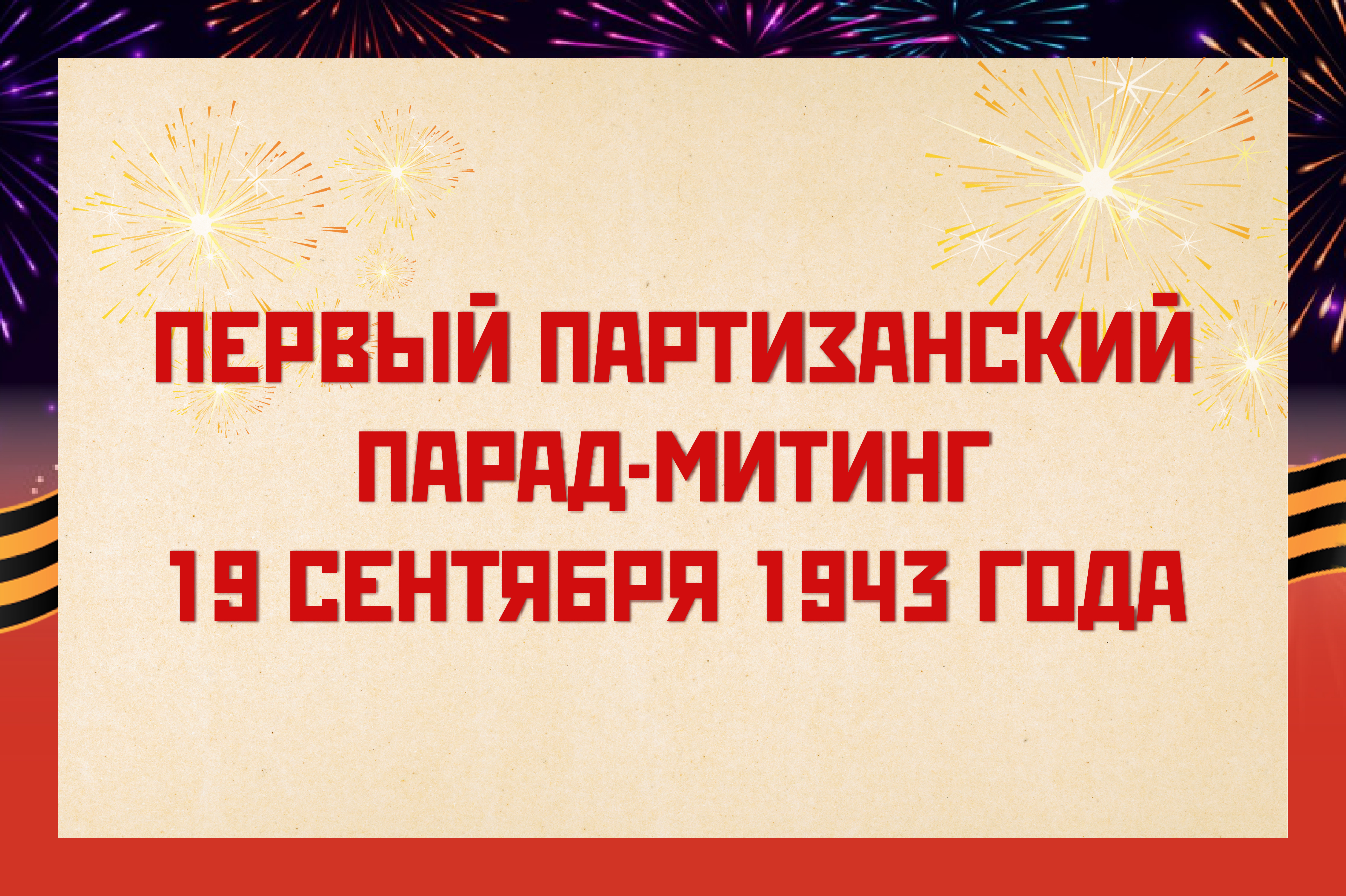 Мультимедийная выставка "Первый партизанский парад-митинг"