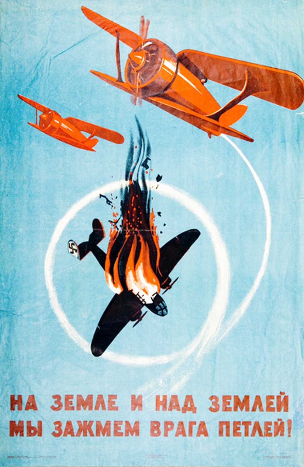 Соколов-Скаля П. «На земле и над землёй мы зажмём врага петлей!» 1941