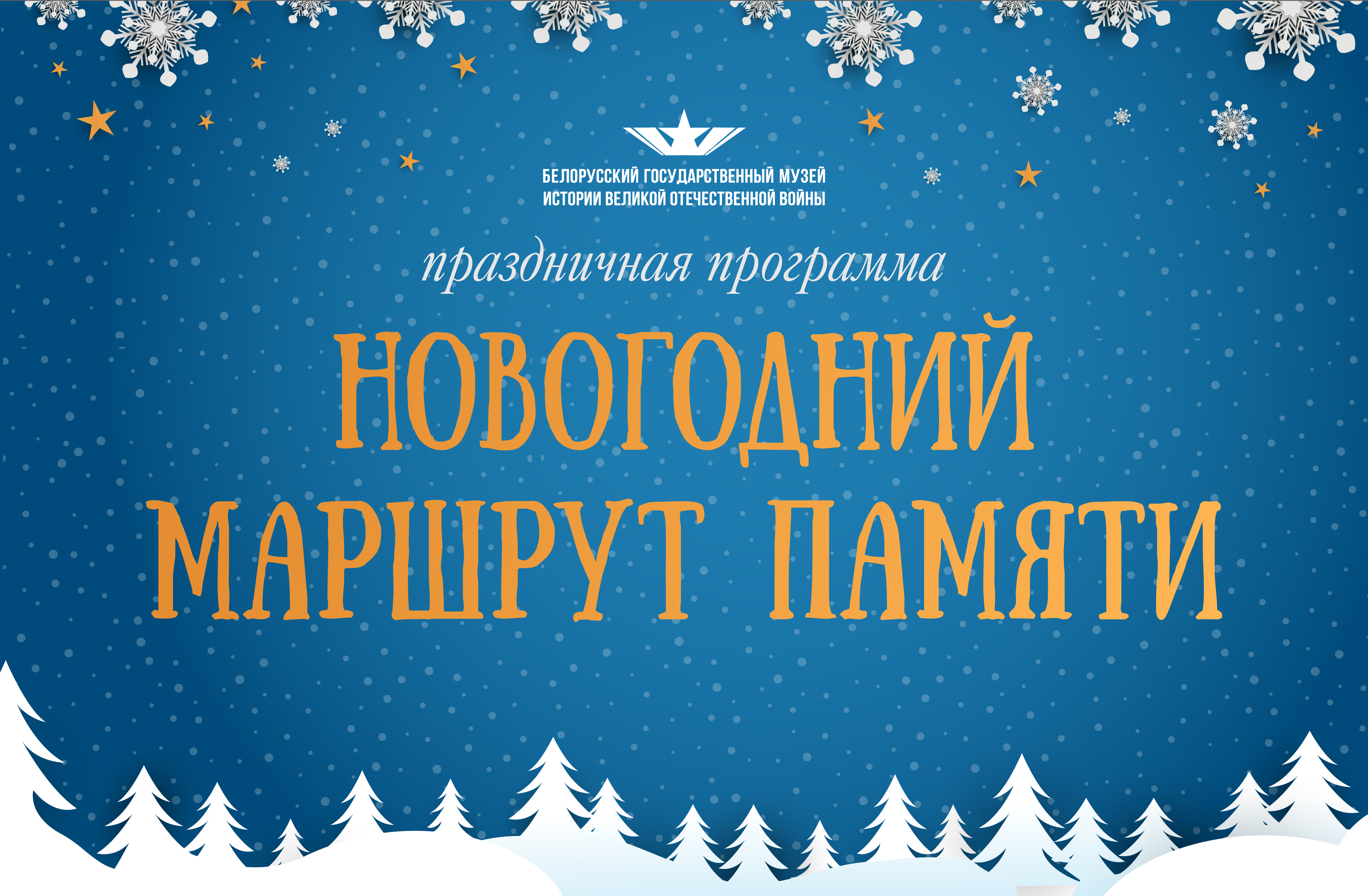 Новогодняя праздничная программа «Новогодний маршрут Памяти»