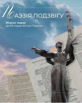 Литературно-художественное издание «Поэзия Подвига»