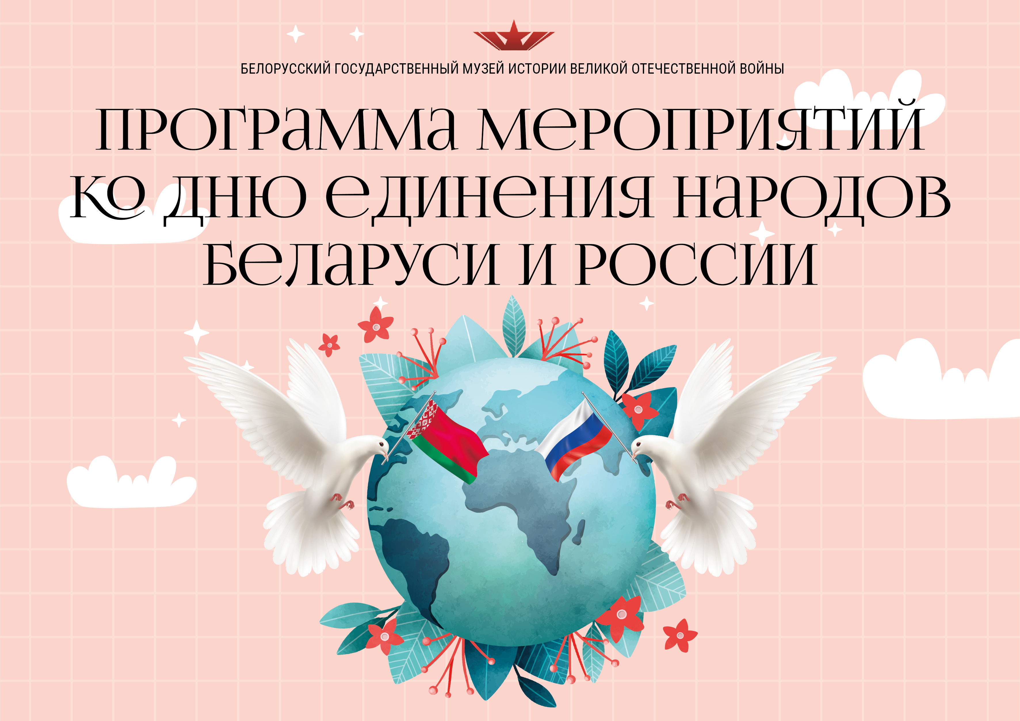 Программа мероприятий ко Дню единения народов Беларуси и России