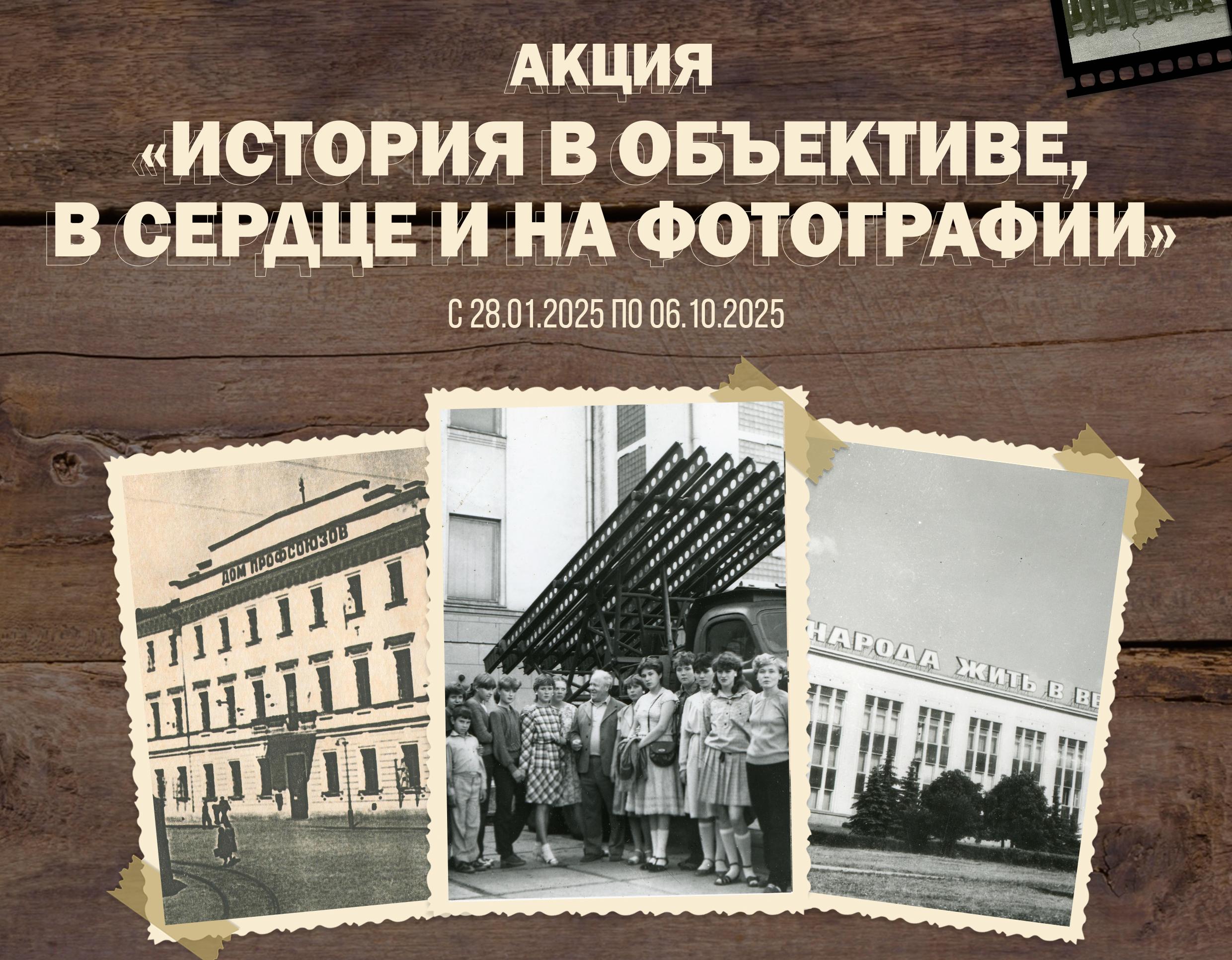 Примите участие в акции «История в объективе, в сердце и на фотографии». 