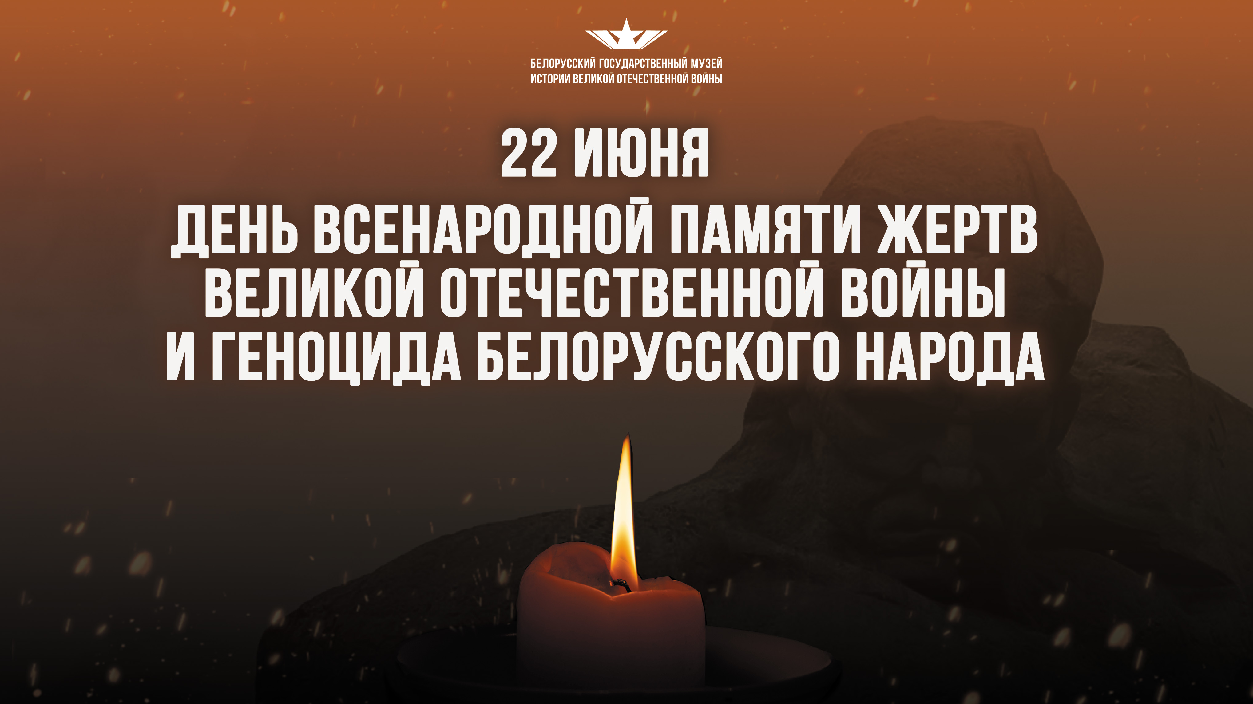 День всенародной памяти жертв Великой Отечественной войны и геноцида белорусского народа в музее