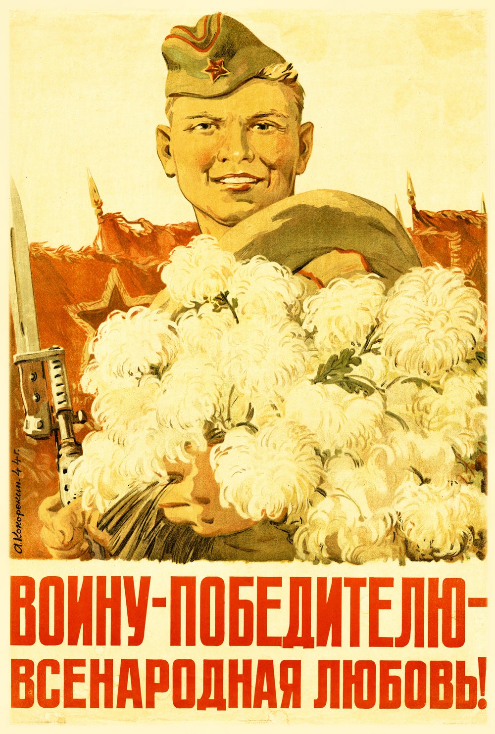 Кокорекин А. «Воину-победителю – всенародная любовь!» 1944