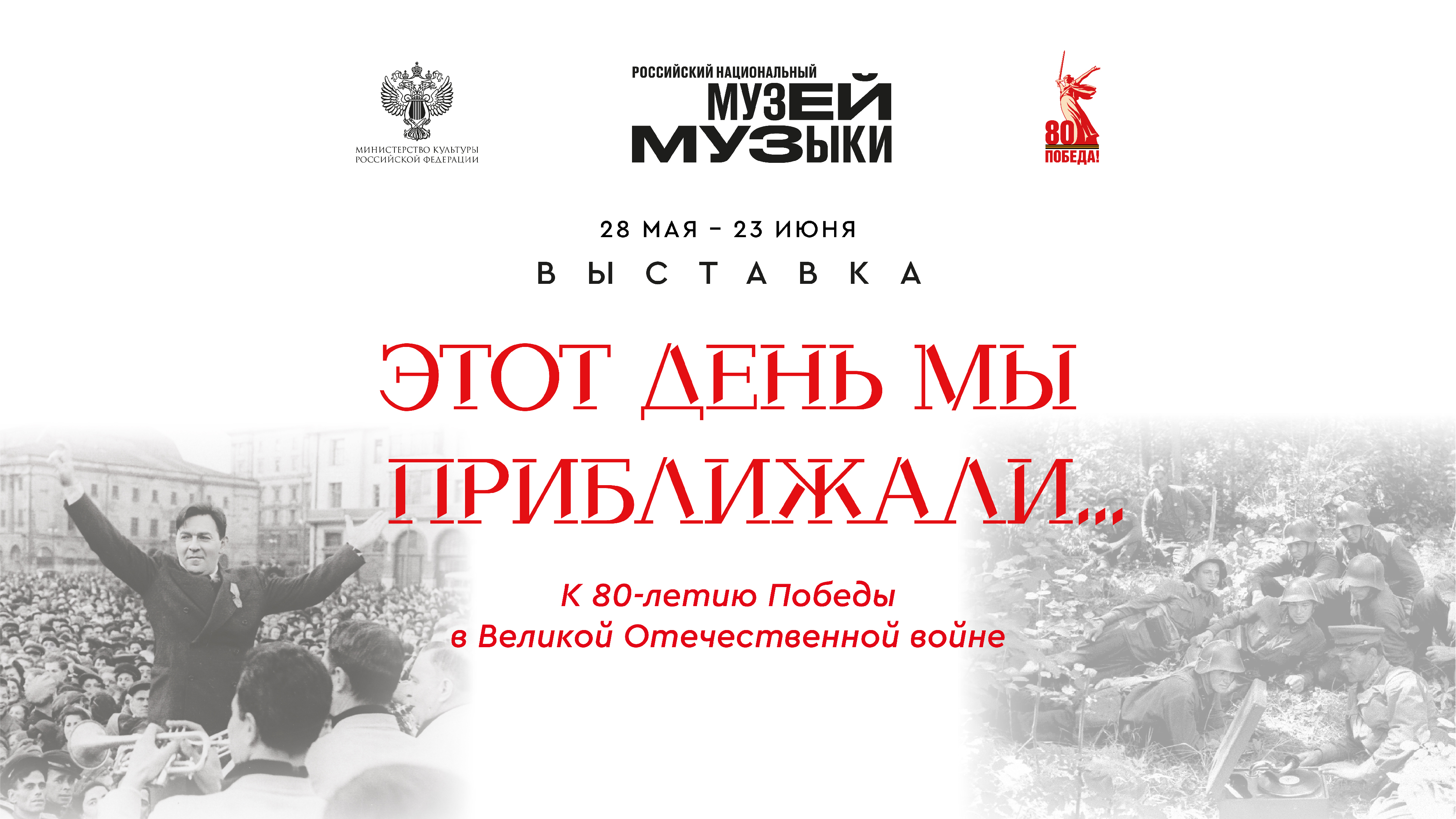 «Этот день мы приближали…»: в Музее открылась музыкальная экспозиция к 80-летию Победы