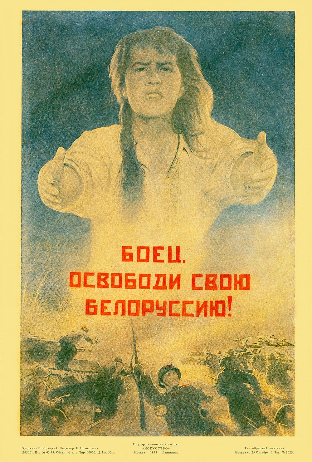 Корецкий В. «Боец, освободи свою Белоруссию!» 1943