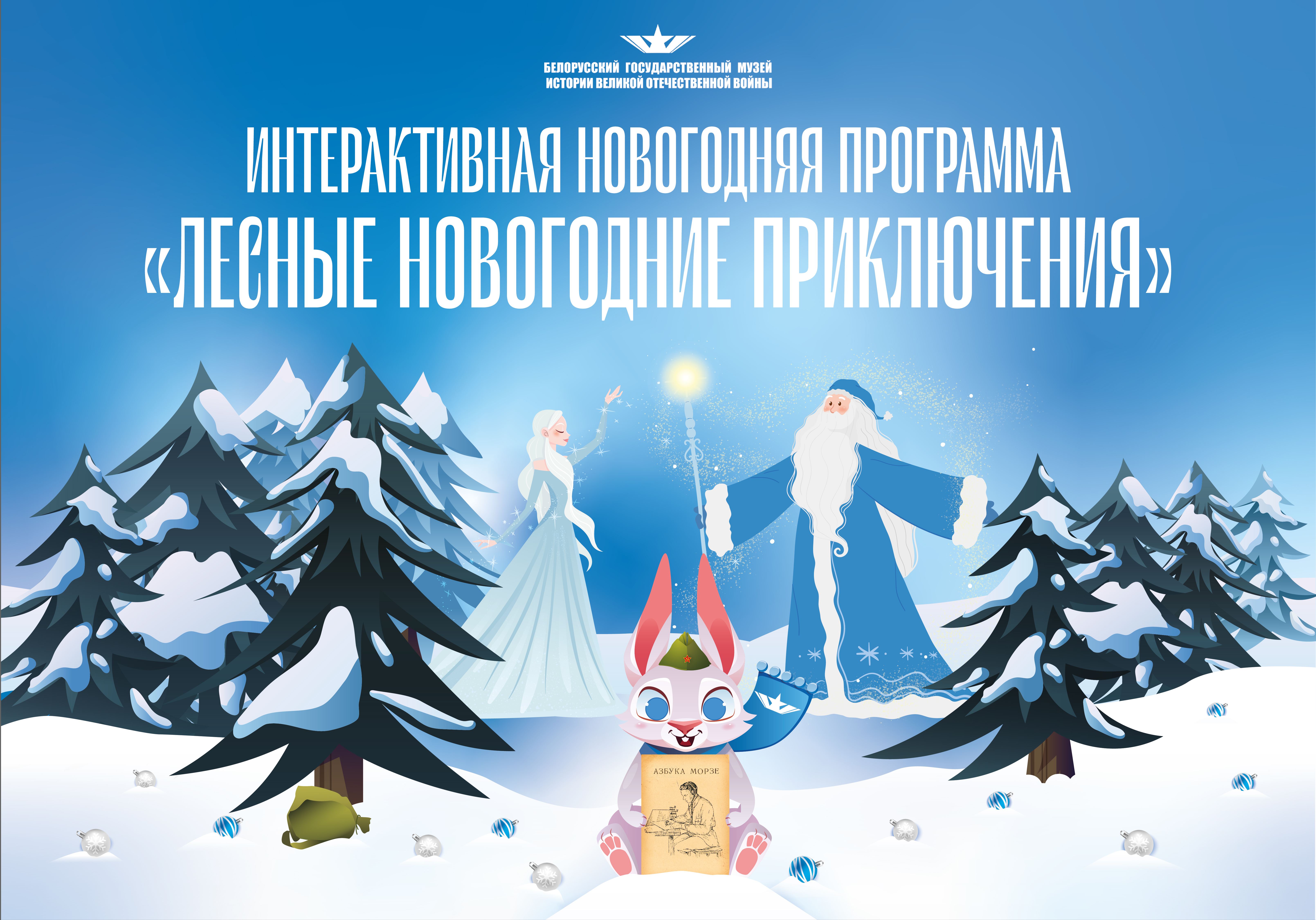 Приглашаем на Новогоднюю интерактивную программу "Лесные новогодние приключения"