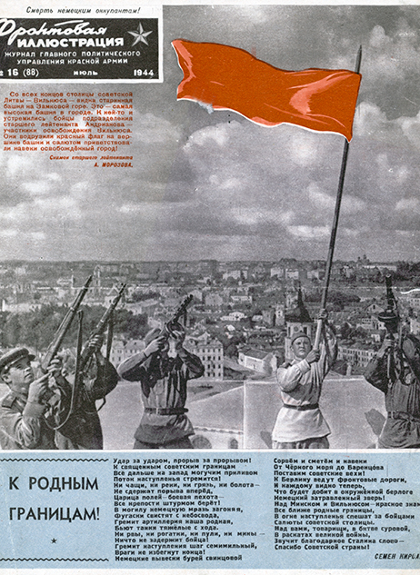 Журнал «Фронтовая иллюстрация» № 16 (88) за июль 1944 г. Издание Главного политического управления Красной Армии