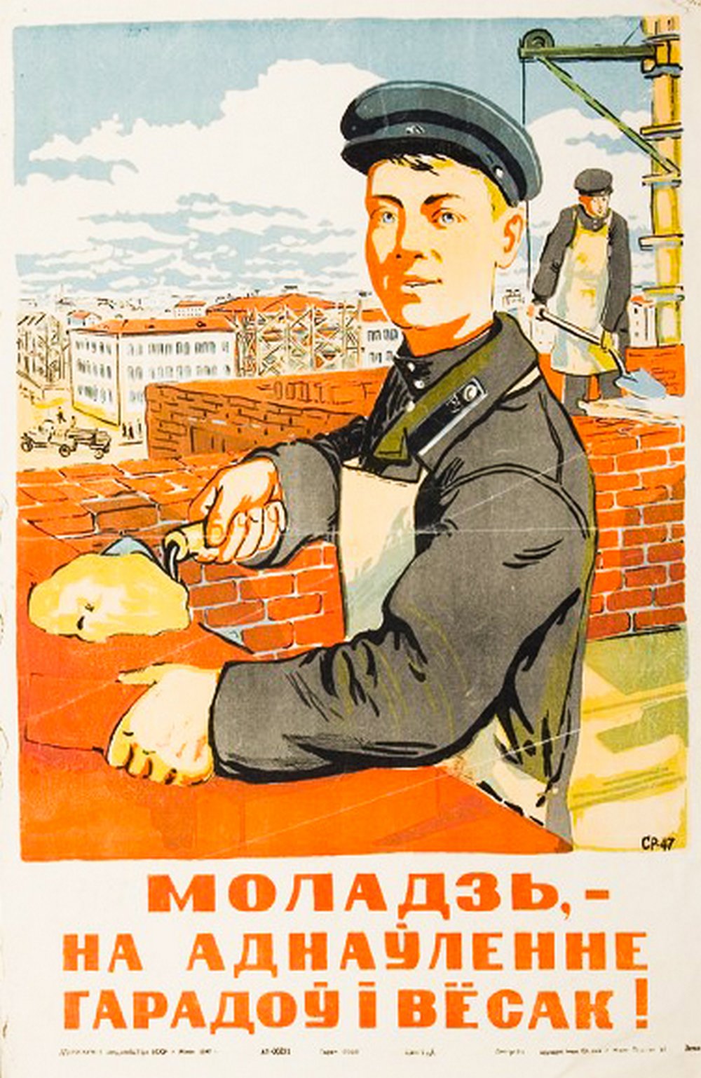 Романов С. «Моладзь, – на аднаўленне гарадоў і вёсак!» 1947