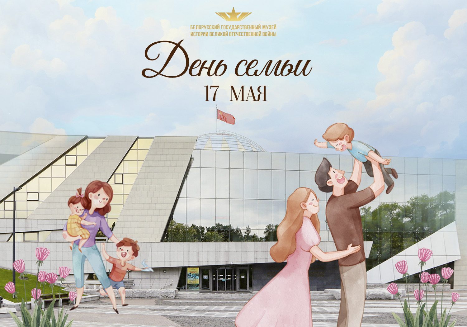 17 мая — бесплатный вход для многодетных семей