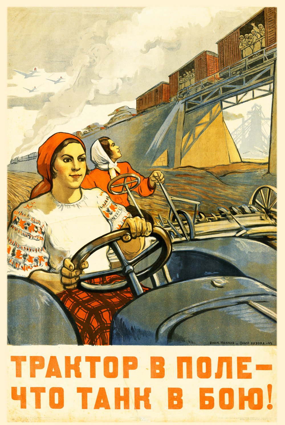Иванов В., Бурова О. «Трактор в поле – что танк в бою!» 1942