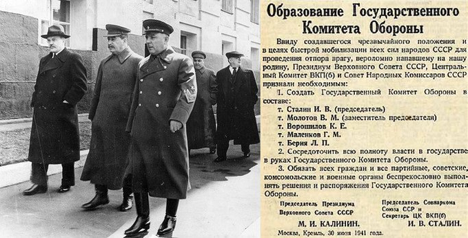 30 июня 1941 г. – создание Государственного Комитета Обороны (ГКО)