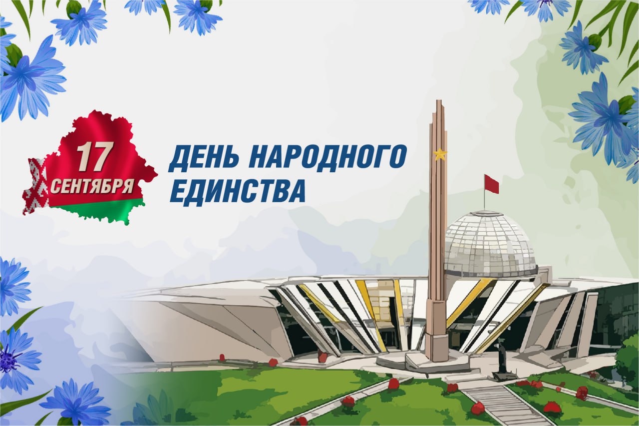 День народного единства в Белорусском государственном музее истории Великой Отечественной войны
