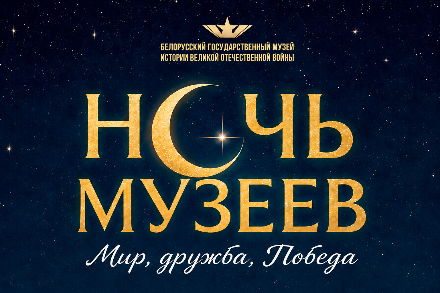 Ночь музеев в Белорусском государственном музее истории Великой Отечественной войны