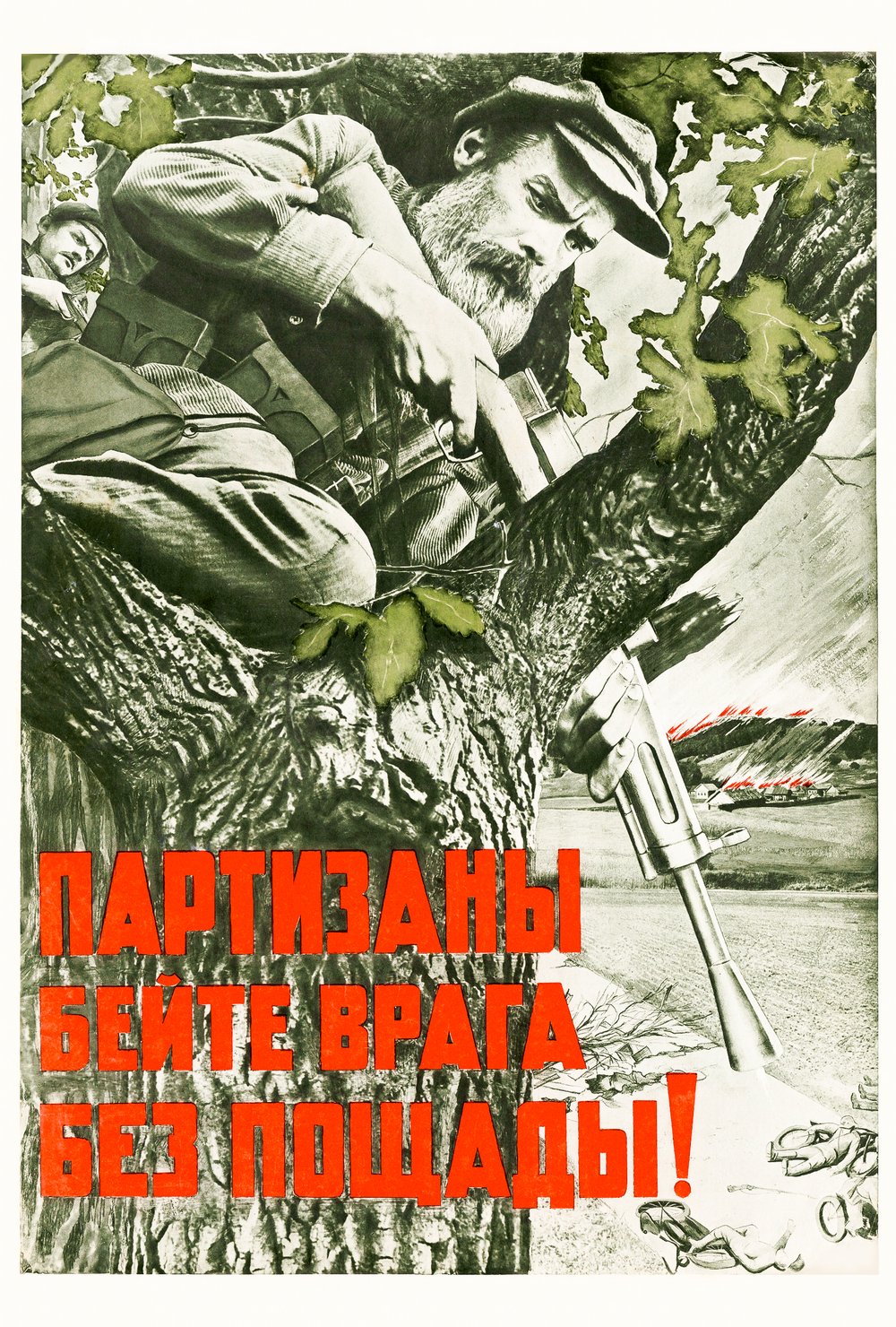Корецкий В., Гицевич В. «Партизаны бейте врага без пощады!» 1941