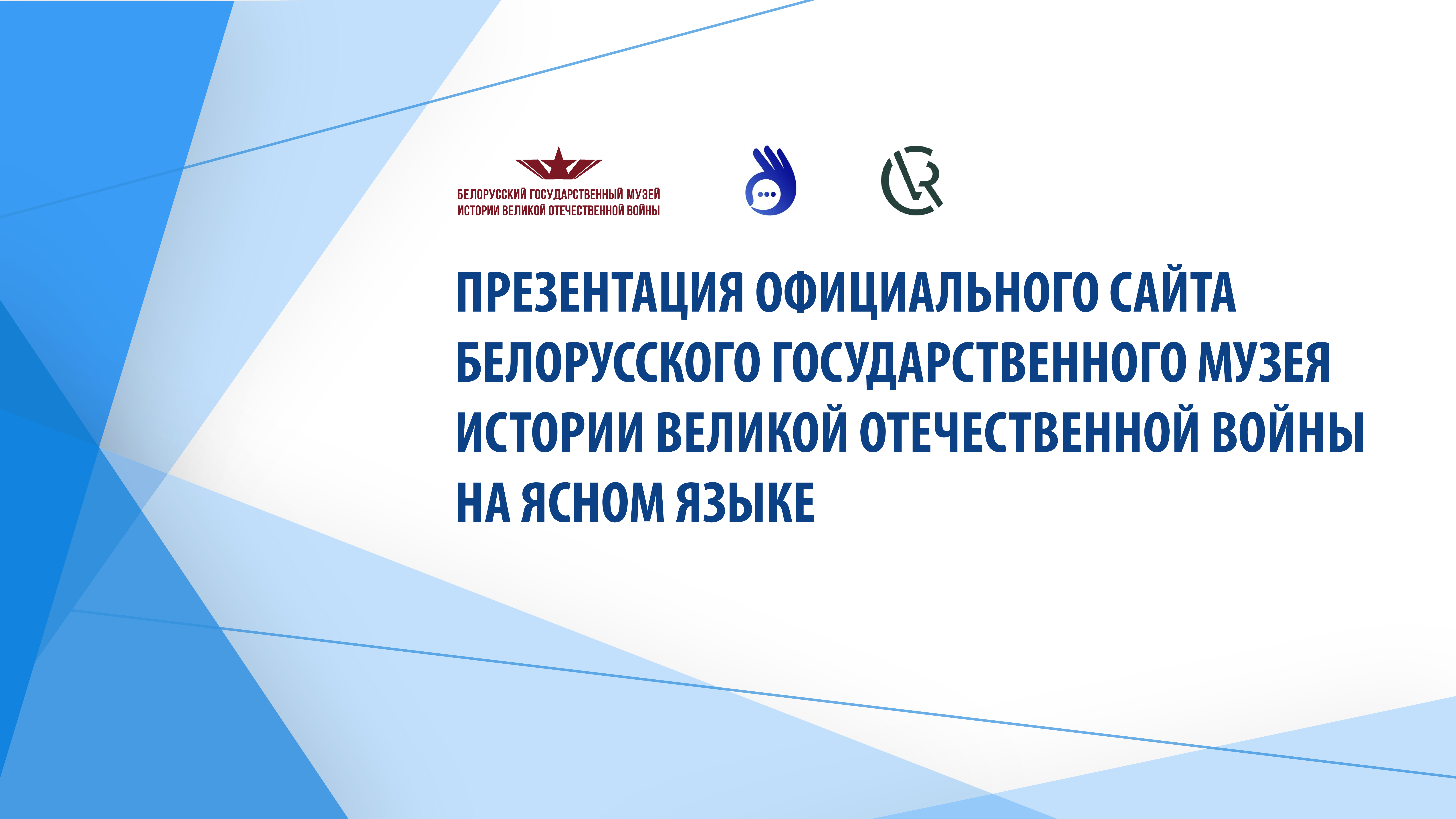В Белорусском государственном музее истории Великой Отечественной войны состоялась презентация официального сайта Музея на Ясном языке