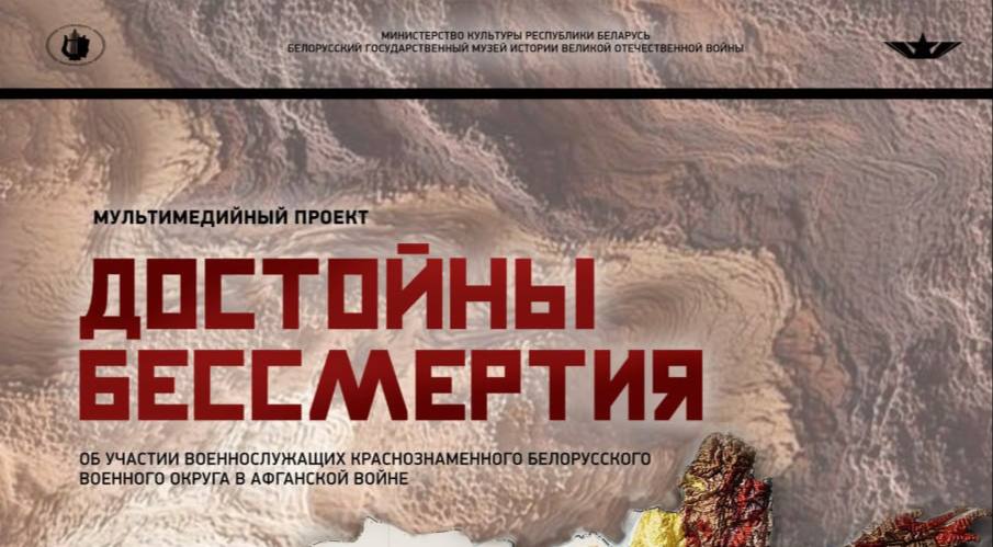 Мультимедийный проект «Достойны бессмертия»