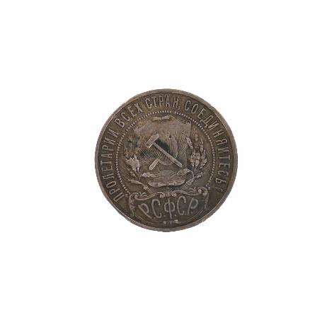Монета номиналом 1 рубль. РСФСР. 1921 г.