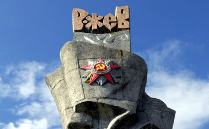 Как Ржев стал городом воинской славы России