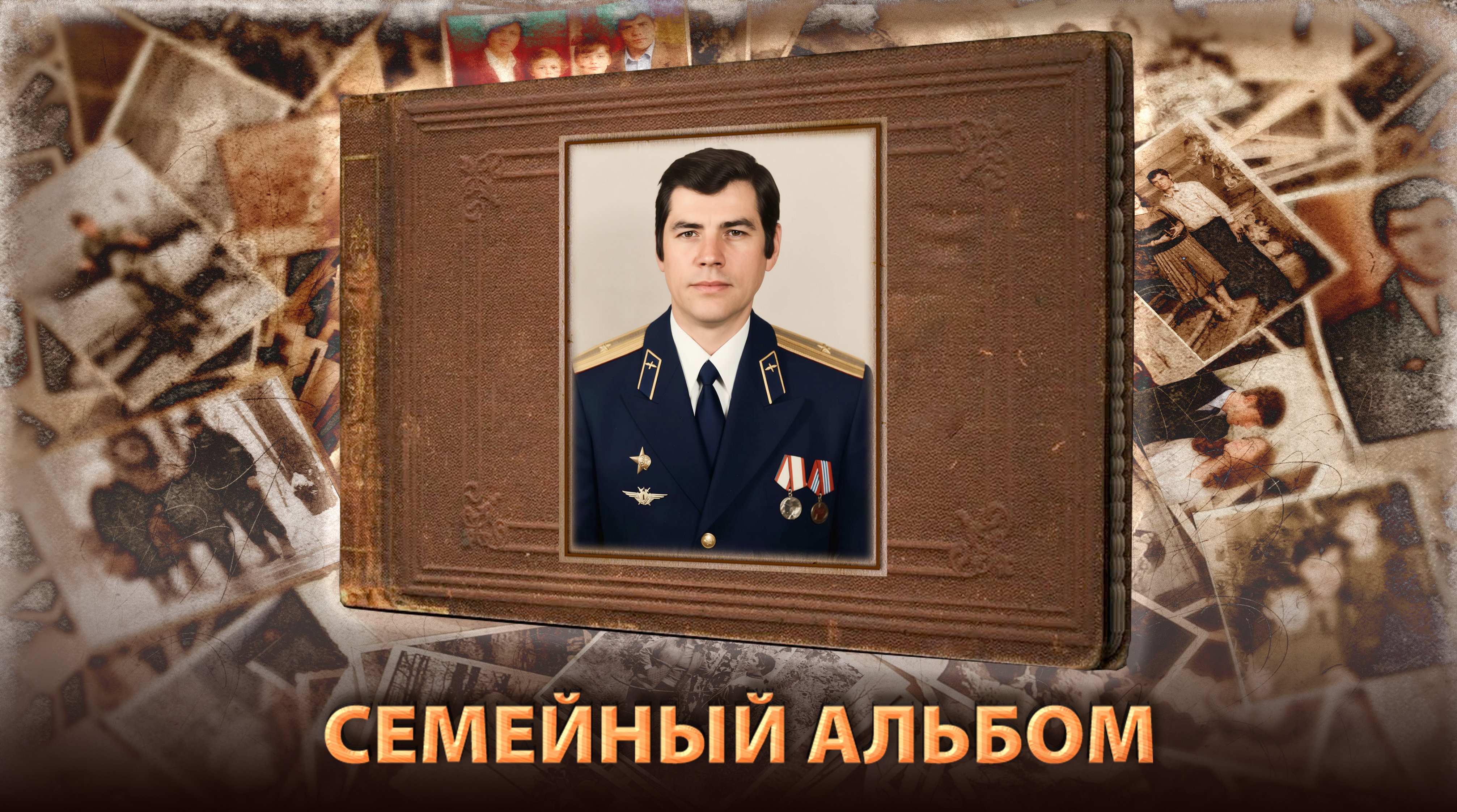 Семейный альбом Ивана Михайловича Кузьмина